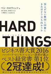 『ＨＡＲＤ　ＴＨＩＮＧＳ』ベン・ホロウィッツ著