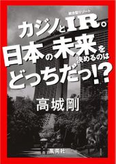 『カジノとIR。日本の未来を決めるのはどっちだっ！？』（集英社刊）