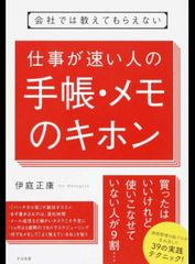 『会社では教えてもらえない 仕事が速い人の手帳・メモのキホン』