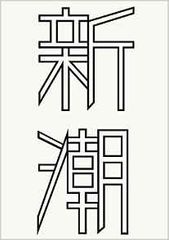 「新潮 2017年 01 月号」