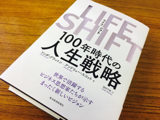 『LIFE SHIFT』（東洋経済新報社刊）