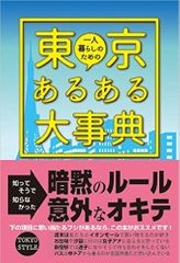 一人暮らしのための東京あるある大事典