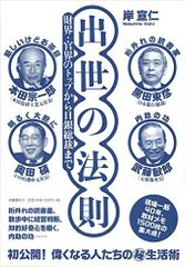 『出世の法則 財界・官界のトップから日銀総裁まで』岸宣仁著