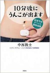 『10分後にうんこが出ます：排泄予知デバイス開発物語』岸宣仁著