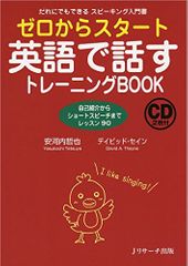 『ゼロからスタート英語で話すトレーニングBOOK』