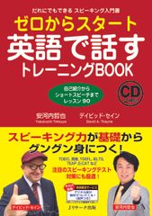 『ゼロからスタート英語で話すトレーニングBOOK』（Jリサーチ出版刊）