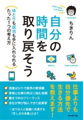 『自分の時間を取り戻そう』ちきりん著