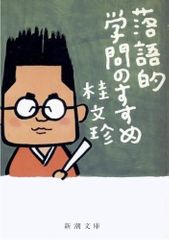 落語的学問のすすめ