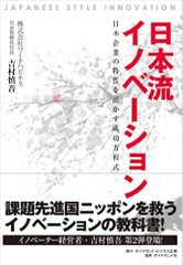 『日本流イノベーション―――日本企業の特性を活かす成功方程式』