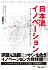 『日本流イノベーション――日本企業の特性を活かす成功方程式』（ダイヤモンド社刊）
