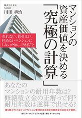 『マンションの資産価値を決める「究極の計算」』(ダイヤモンド社刊)