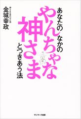 『あなたのなかのやんちゃな神さまとつきあう法』