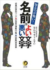 『知るのが怖い! 名前によい文字 悪い文字』(河出書房新社刊)