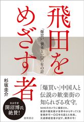 『飛田をめざす者: 「爆買い」襲来と一〇〇年の計』杉坂圭介著