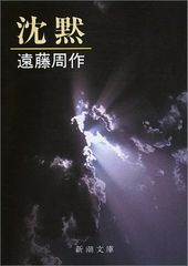 映画化で注目の『沈黙』　作者・遠藤周作が語った1966年の講演音源を無料公開・新潮社