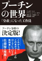 『プーチンの世界』
