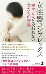 愛する人と交われない 女性たちの人生に影を落とす 女性器コンプレックス 新刊jp