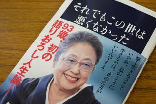人生にムダはない 93歳作家 佐藤愛子をつくってきた言葉とは 新刊jp