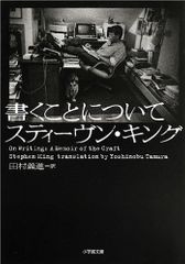 『書くことについて』スティーヴン・キング著