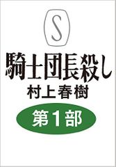 『騎士団長殺し:第1部 顕れるイデア編 』