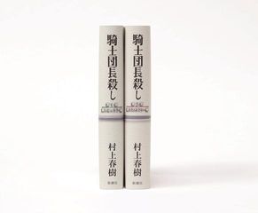 『騎士団長殺し』（新潮社刊）