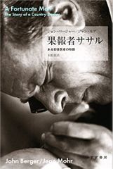 『果報者ササル――ある田舎医者の物語』ジョン・バージャー著