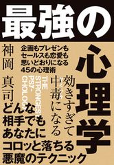 『効きすぎて中毒になる 最強の心理学』