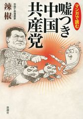 『マンガで読む嘘つき中国共産党』