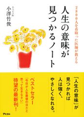 『2800人を看取った医師が教える人生の意味が見つかるノート』