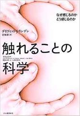 『触れることの科学: なぜ感じるのか どう感じるのか』デイヴィッド・J.リンデン著