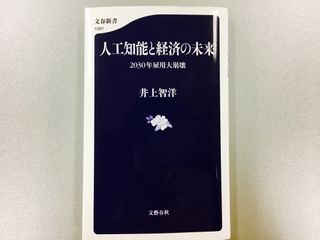 『人工知能と経済の未来 2030年雇用大崩壊』(文藝春秋刊)