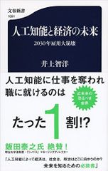 人工知能と経済の未来 2030年雇用大崩壊