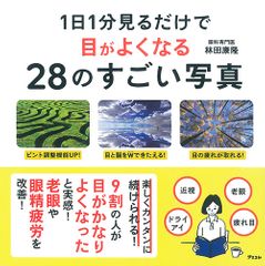 『1日1分見るだけで目がよくなる28のすごい写真』(アスコム刊)