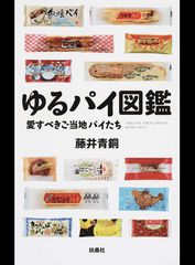 『ゆるパイ図鑑 愛すべきご当地パイたち』藤井青銅著