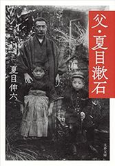 『父・夏目漱石』