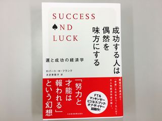 『成功する人は偶然を味方にする』(日本経済新聞出版社刊)