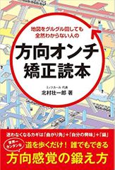 地図をグルグル回しても 全然わからない人の 方向オンチ矯正読本
