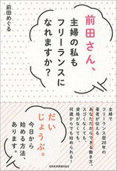 前田さん、主婦の私もフリーランスになれますか?