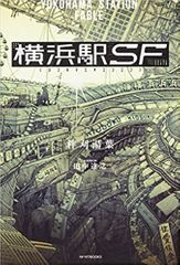 『横浜駅SF』