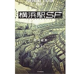 『横浜駅SF』柞刈湯葉著