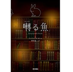 『囀(さえず)る魚』アンドレアスセシェ著