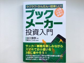 『ラクラク・かんたん・超楽しい! ブックメーカー投資入門』(秀和システム刊)