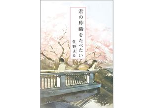 『君の膵臓をたべたい』（双葉社刊）