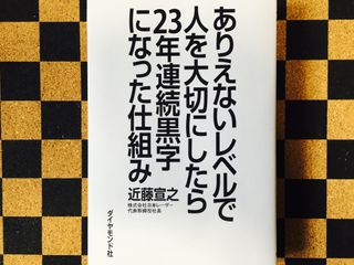 『ありえないレベルで人を大切にしたら23年連続黒字になった仕組み』(ダイヤモンド社刊)