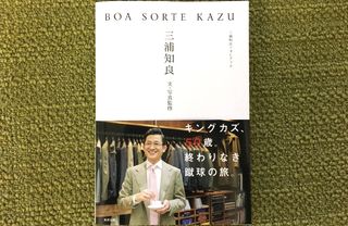 『BOA SORTE KAZU』(東邦出版刊)