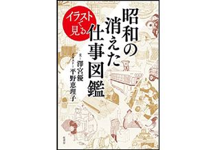 『イラストで見る昭和の消えた仕事図鑑』澤宮優著