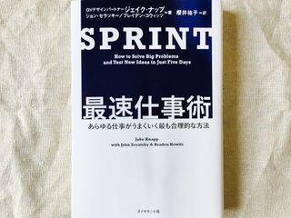 『SPRINT 最速仕事術――あらゆる仕事がうまくいく最も合理的な方法』(ダイヤモンド社刊)