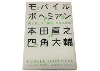 『モバイルボヘミアン 旅するように働き、生きるには』(ライツ社刊)