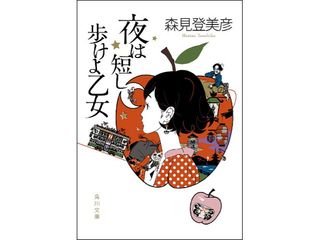 『夜は短し歩けよ乙女』(角川書店刊)
