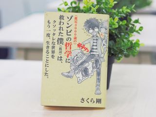 『(推定3000歳の)ゾンビの哲学に救われた僕(底辺)は、クソッタレな世界をもう一度、生きることにした。』(ライツ社刊)